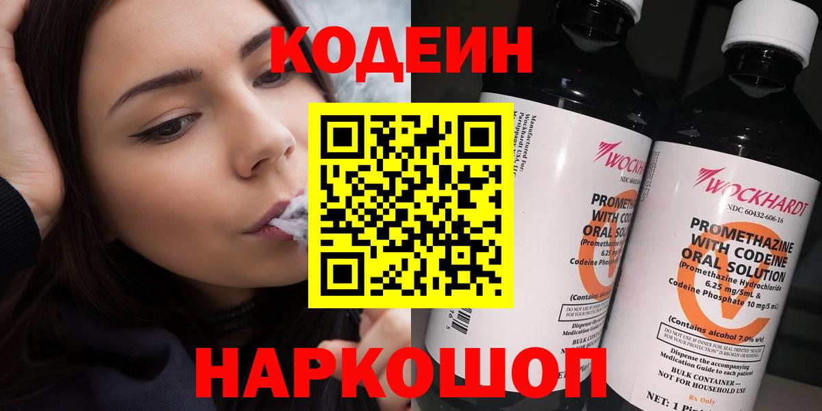 как найти закладки  Codein Purple Drank  Вход с VPN  Домодедово 